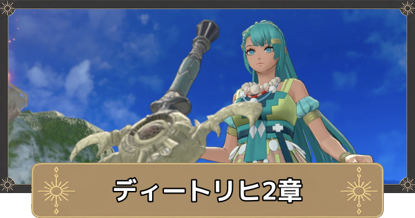 【万紫千紅】ディートリヒ2章の攻略チャート｜生贄騒動【ファイアーエムブレム万紫千紅】