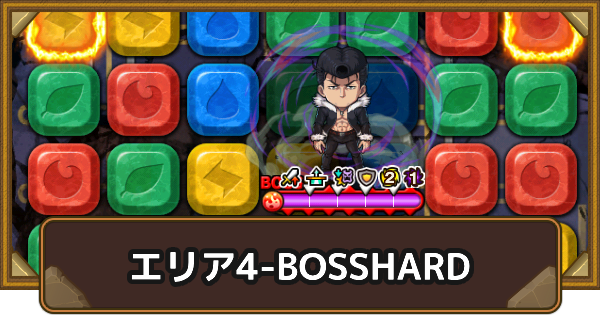 【ポコダン】エリア4-BOSSHARDの攻略情報｜呪術廻戦ブレポコ死滅回游前編【ポコロンダンジョンズ】