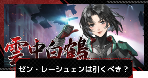 【メカラシ】ゼン・レーシュェン/覇王ガチャは引くべき？｜スカウト考察【鋼嵐】