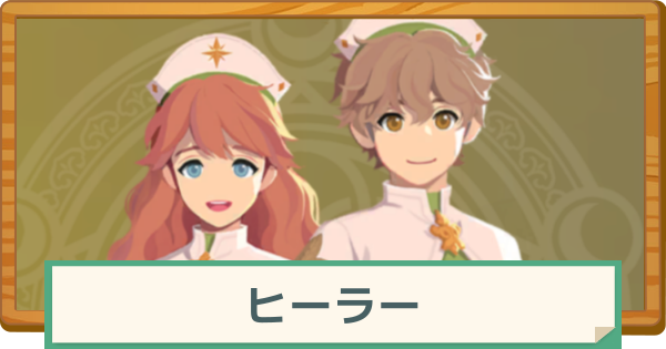 【マビノギモバイル】ヒーラーの評価と特徴・おすすめの装備【マビモバ】