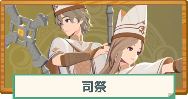 【マビノギモバイル】司祭の評価と特徴・おすすめの装備【マビモバ】
