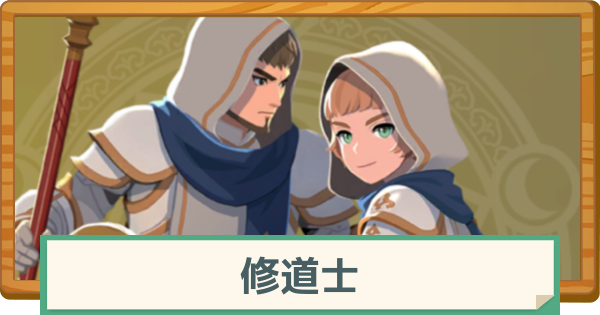 【マビノギモバイル】修道士の評価と特徴・おすすめの装備【マビモバ】
