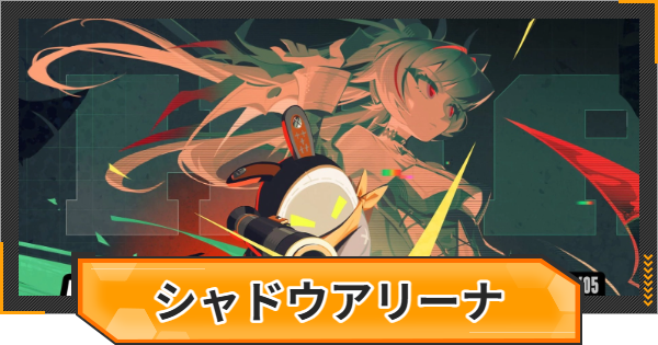 【ゼンゼロ】バーチャルシャドウアリーナの攻略と報酬【ゼンレスゾーンゼロ】
