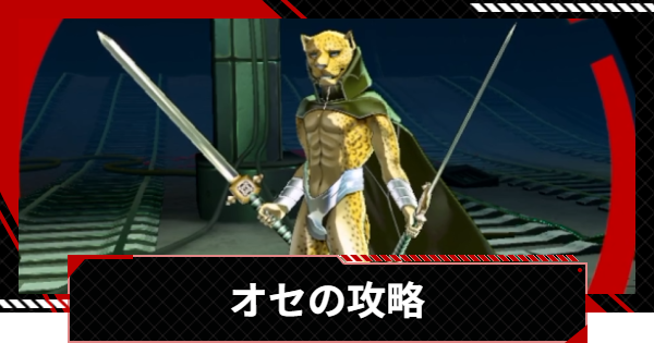 【ペルソナ5X】オセの攻略と倒し方｜美徳奪われし路【P5X】