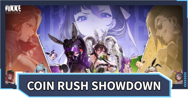 【ニケ】バニーイベント(COIN RUSH SHOWDOWN)攻略【NIKKE】