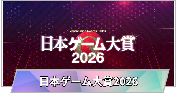 【TGS】日本ゲーム大賞2026の受賞作品・最新情報【東京ゲームショウ】