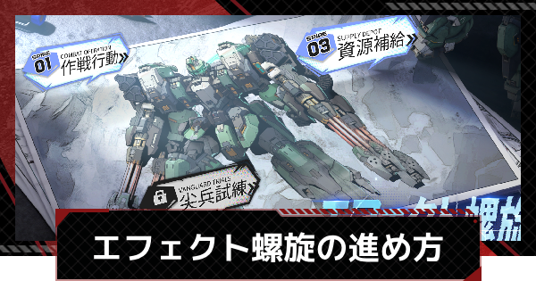 【メカラシ】エフェクト螺旋イベントの進め方【鋼嵐】