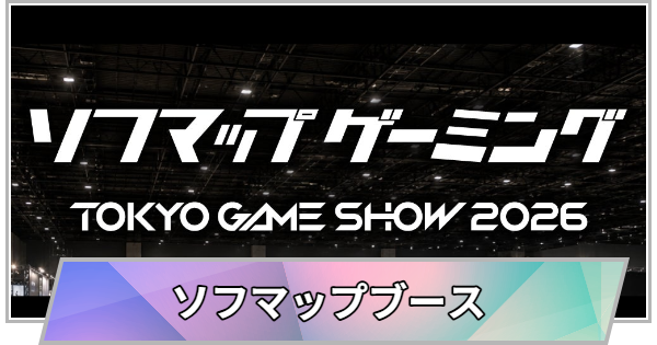 【TGS】【東京ゲームショウ2026】ソフマップブースの出展情報【TGS2026】【東京ゲームショウ】