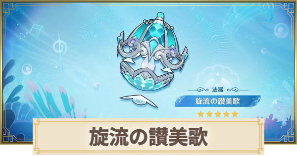 【原神】旋流の讃美歌の評価とおすすめキャラ