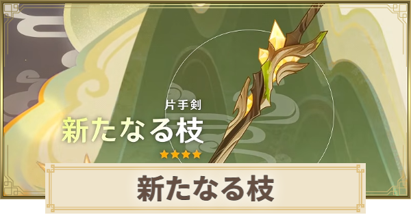 【原神】新たなる枝の評価とおすすめキャラ