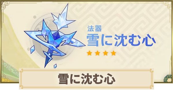 【原神】雪に沈む心の評価とおすすめキャラ