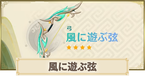 【原神】風に遊ぶ弦の評価とおすすめキャラ