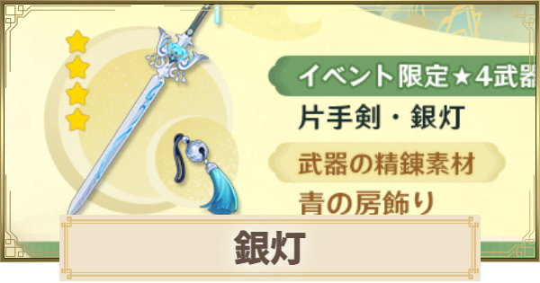 【原神】銀灯の評価とおすすめキャラ