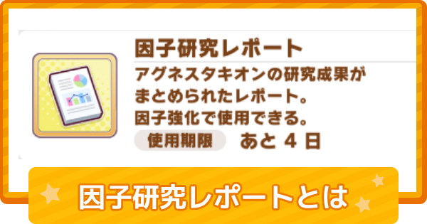 【ウマ娘】因子研究レポートの入手方法と使い道
