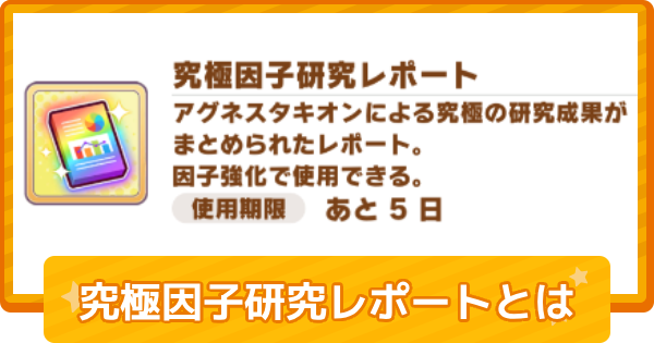 【ウマ娘】究極因子研究レポートの入手方法と使い道