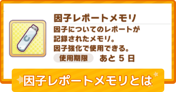 【ウマ娘】因子レポートメモリの入手方法と使い道