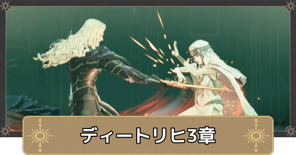 【万紫千紅】ディートリヒ3章の攻略チャート｜偉大なる石標【ファイアーエムブレム万紫千紅】