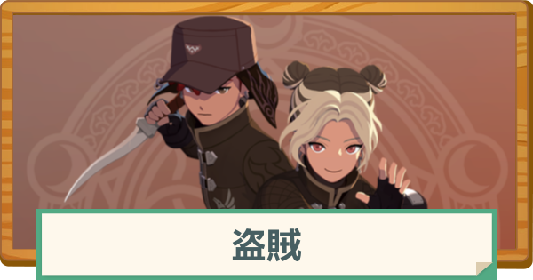 【マビノギモバイル】盗賊の評価と特徴・おすすめの装備【マビモバ】