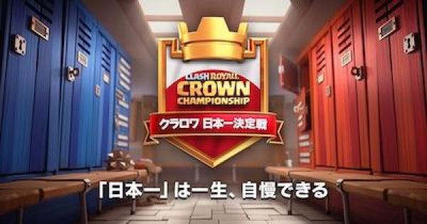 クラロワ クラロワ 日本一決定戦 公式チャンネルで生配信決定 クラッシュロワイヤル ゲームウィズ Gamewith