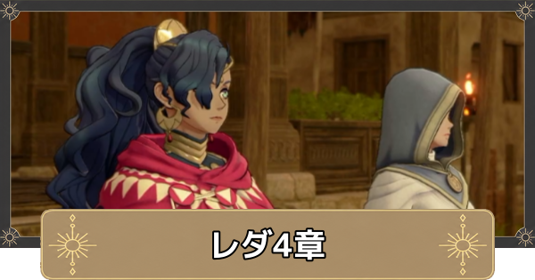 【万紫千紅】レダ4章の攻略チャート｜消えない過去【ファイアーエムブレム万紫千紅】