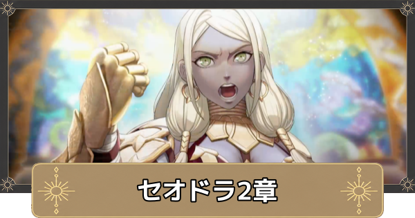 【万紫千紅】セオドラ2章の攻略チャート｜ダヤンの乱【ファイアーエムブレム万紫千紅】