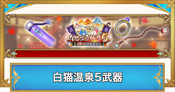 【白猫】白猫温泉物語5の交換おすすめ武器と評価