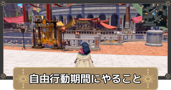 【万紫千紅】自由行動期間にやるべきこと｜ターンの使い方【ファイアーエムブレム万紫千紅】