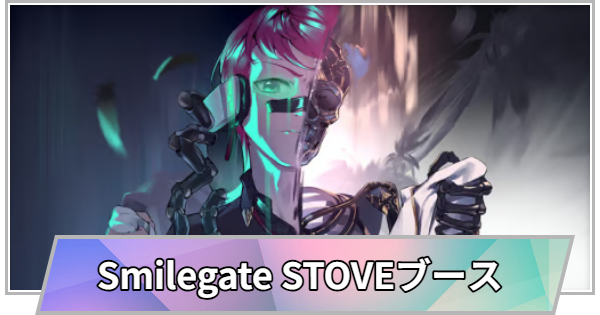 【TGS】TGS2026のSmilegate STOVEブースの出展情報【東京ゲームショウ】