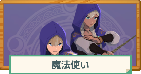 【マビノギモバイル】魔法使いの評価と特徴・おすすめの装備【マビモバ】