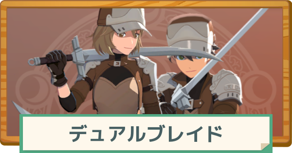 【マビノギモバイル】デュアルブレイドの評価と特徴・おすすめの装備【マビモバ】