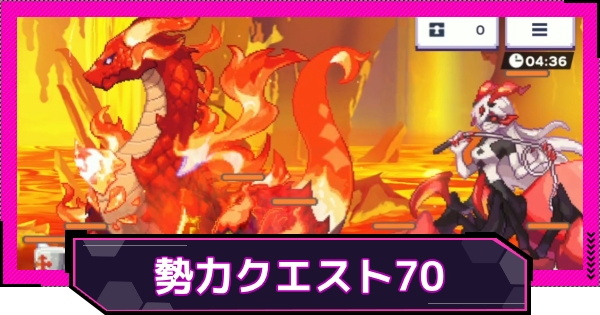 【ドットアビス】勢力クエストステージ70の攻略
