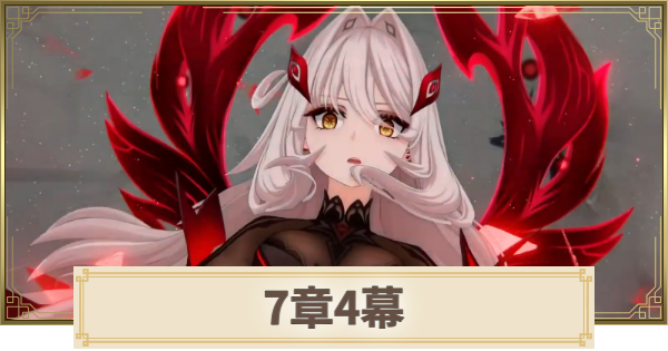 【原神】7章4幕の攻略と所要時間｜冥府へのレクイエム