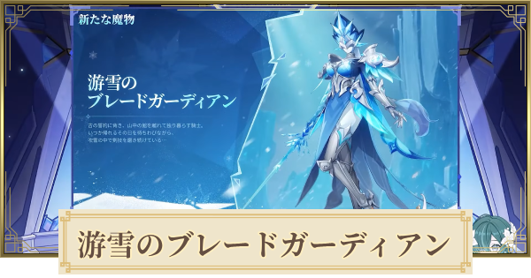 【原神】游雪のブレードガーディアンの場所(行き方)と倒し方