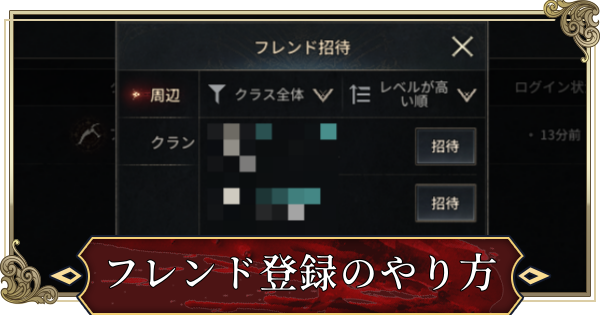 【ヴァンピール】フレンド登録のやり方とメリット【VAMPIR】