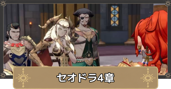 【万紫千紅】セオドラ4章の攻略チャート｜奇妙な共闘者たち【ファイアーエムブレム万紫千紅】