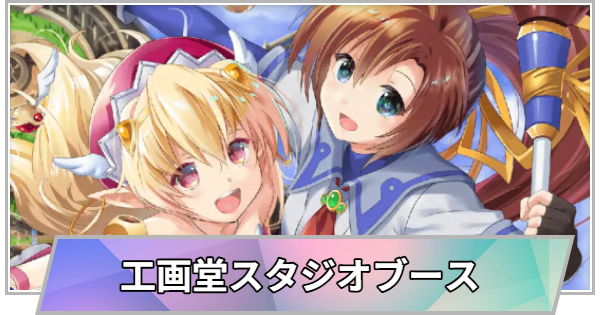 【TGS】TGS2026の工画堂スタジオブースの出展情報【東京ゲームショウ】