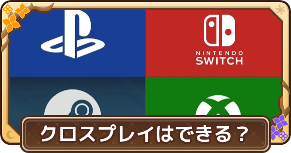 【ドラクエモンスターズ4】クロスプレイはできる？【DQM4】