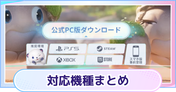 【アニモ】対応機種まとめ