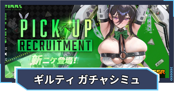 【ニケ】『バニーギルティ ピックアップ』ガチャシミュレーター【NIKKE】