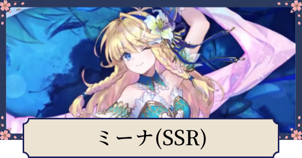 【幻想水滸伝スターリープ】ミーナ(SSR)の評価とスキル