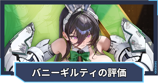 【ニケ】ギルティ：マイティバニーの評価 | おすすめキューブとオーバーロード【NIKKE】