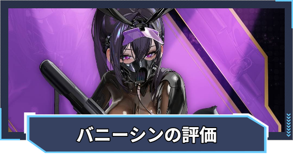 【ニケ】シン：スウィフトバニーの評価 | おすすめキューブとオーバーロード【NIKKE】