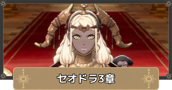 【万紫千紅】セオドラ3章の攻略チャート｜帝都の喧騒【ファイアーエムブレム万紫千紅】