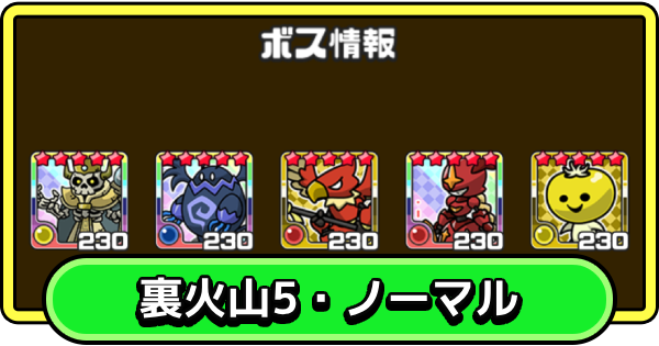 【まもダン】裏火山5・ノーマルの攻略と編成のコツ【まものダンジョン＋】