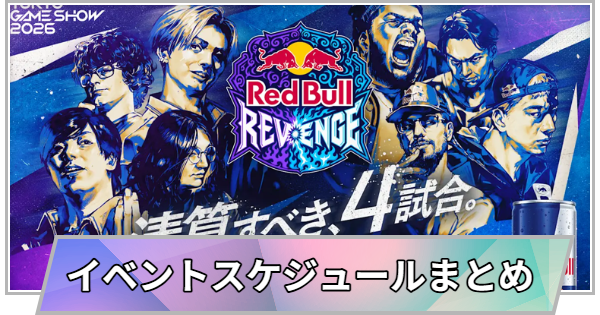 【TGS】TGS2026のイベント/配信スケジュールまとめ【東京ゲームショウ】
