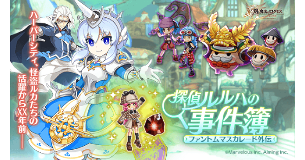【ログレス】探偵ルルハの事件簿～ファントムマスカレード外伝～の攻略まとめ【剣と魔法のログレス いにしえの女神】