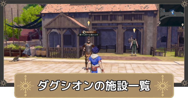 【万紫千紅】ダグシオンの施設一覧【ファイアーエムブレム万紫千紅】