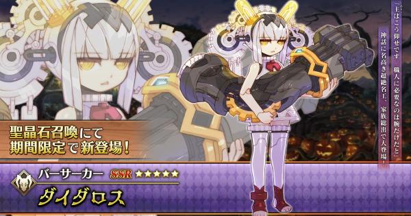 【FGO】ダイダロスの評価｜宝具とスキル性能