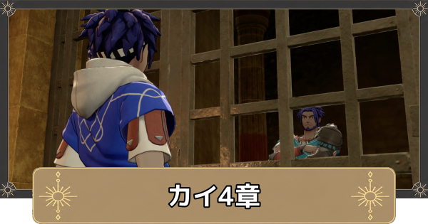 【万紫千紅】カイ4章の攻略チャート｜強者たちの祭典【ファイアーエムブレム万紫千紅】