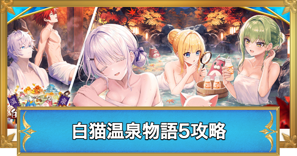 【白猫】白猫温泉物語5でやることと攻略